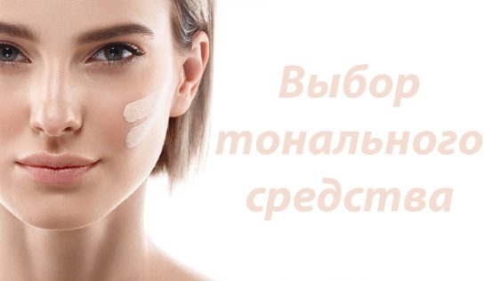 Выбор тонального средства для жирной кожи