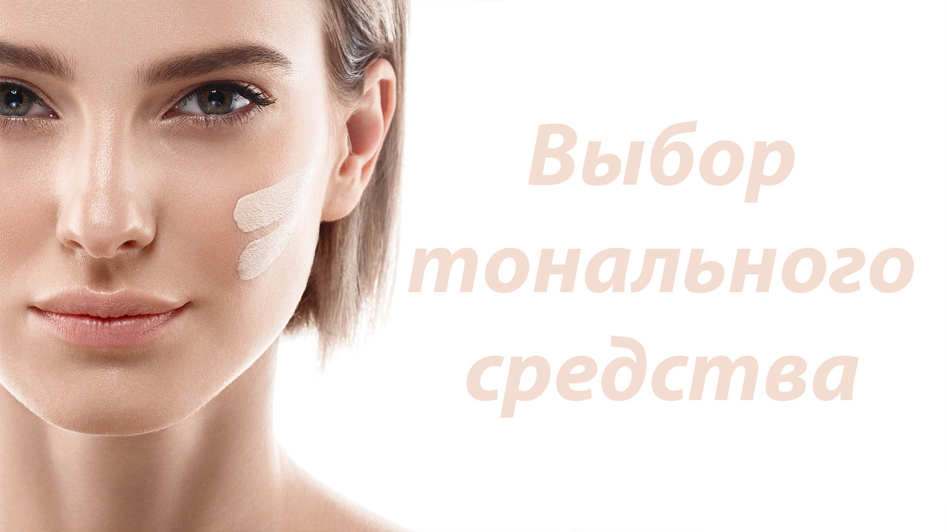 Выбор тонального средства для жирной кожи