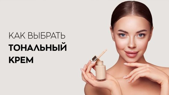Как выбрать тональный крем и его цвет