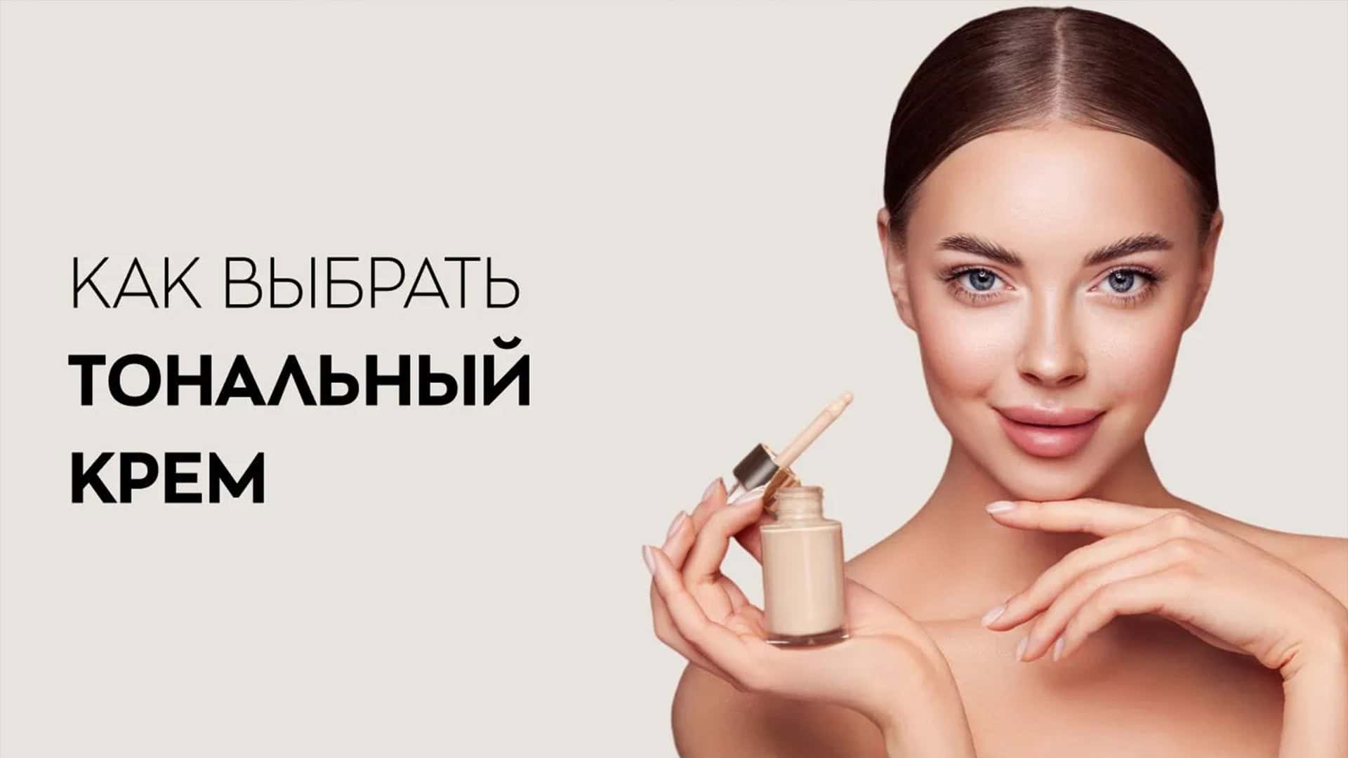 Как выбрать тональный крем и его цвет